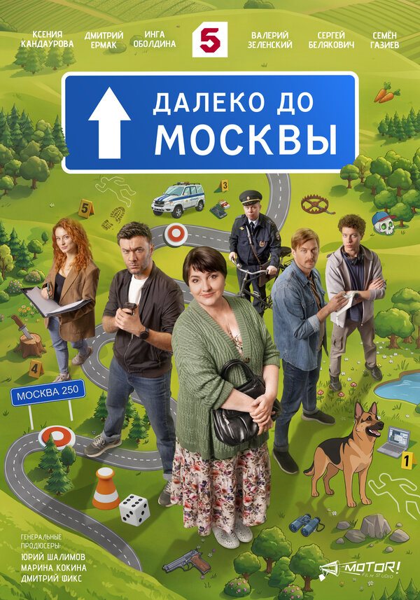 Далеко до Москвы постер - смотреть онлайн